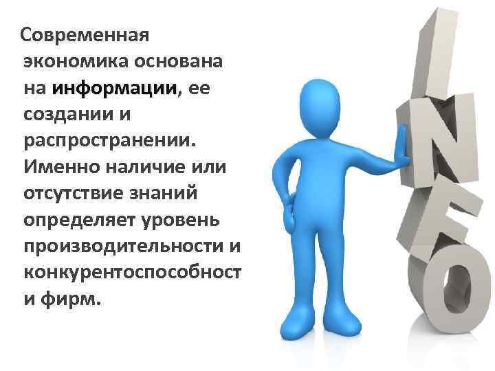 Современную экономику называют экономикой знаний. Экономика. Экономика основанная на знаниях. Экономика знаний картинки. Современная экономическая.