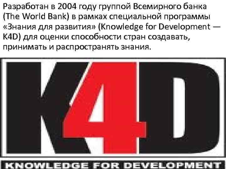  Разработан в 2004 году группой Всемирного банка (The World Bank) в рамках специальной