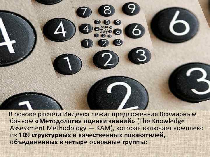  В основе расчета Индекса лежит предложенная Всемирным банком «Методология оценки знаний» (The Knowledge