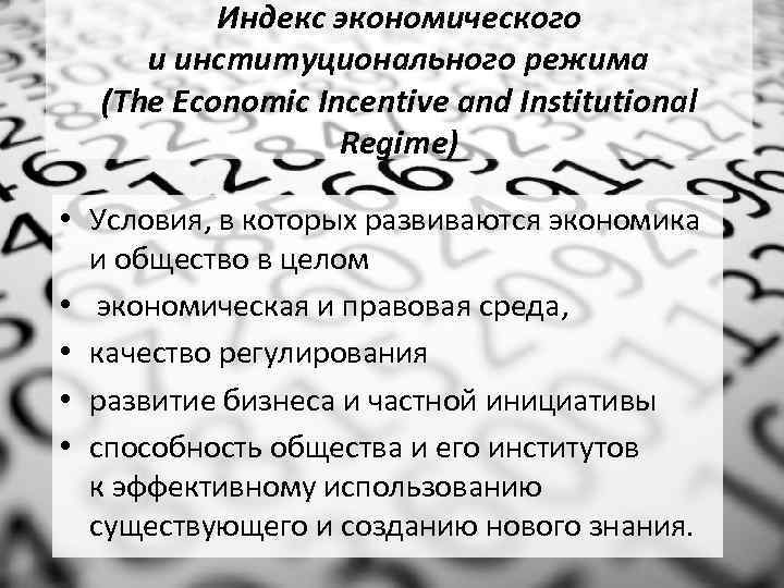 Индекс экономического и институционального режима (The Economic Incentive and Institutional Regime) • Условия, в