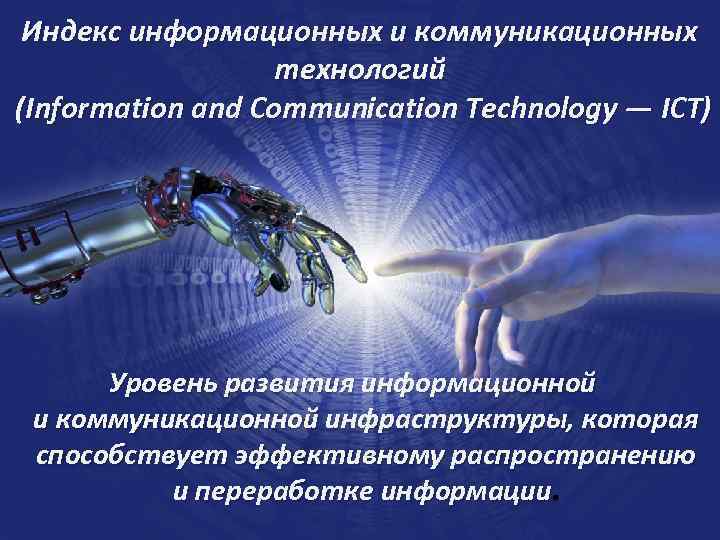 Индекс информационных и коммуникационных технологий (Information and Communication Technology — ICT) Уровень развития информационной