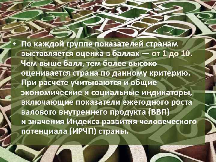  • По каждой группе показателей странам выставляется оценка в баллах — от 1