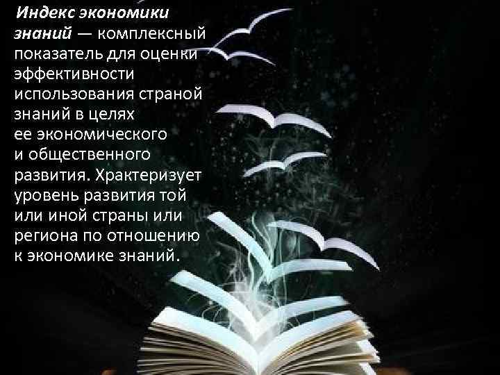  Индекс экономики знаний — комплексный показатель для оценки эффективности использования страной знаний в