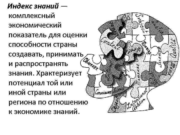  Индекс знаний — комплексный экономический показатель для оценки способности страны создавать, принимать и