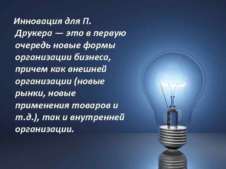  Инновация для П. Друкера — это в первую Друкера очередь новые формы организации