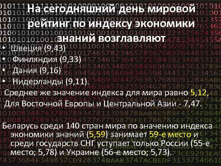 На сегодняшний день мировой рейтинг по индексу экономики знаний возглавляют • Швеция (9, 43)