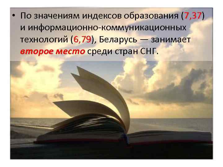  • По значениям индексов образования (7, 37) 37 и информационно коммуникационных технологий (6,