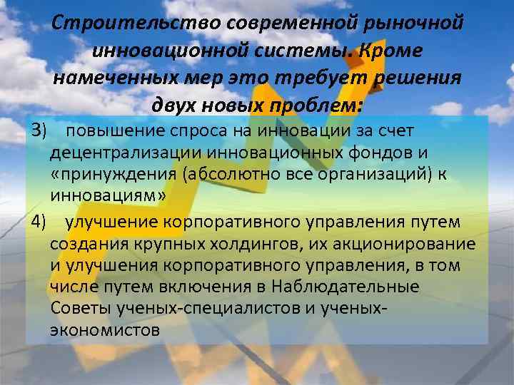 Строительство современной рыночной инновационной системы. Кроме намеченных мер это требует решения двух новых проблем: