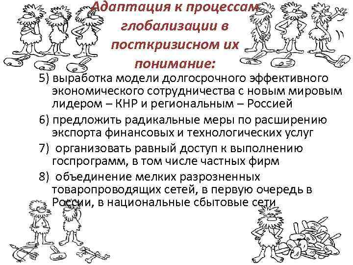 Адаптация к процессам глобализации в посткризисном их понимание: 5) выработка модели долгосрочного эффективного экономического