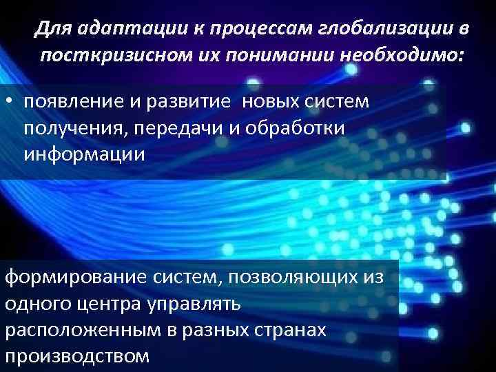 Для адаптации к процессам глобализации в посткризисном их понимании необходимо: • появление и развитие