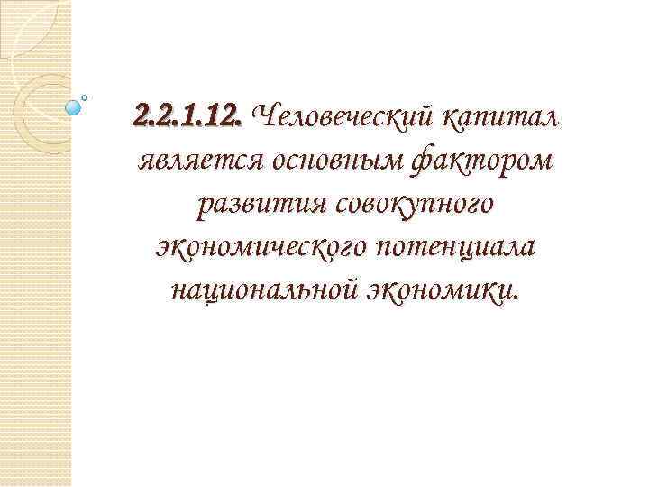 2. 2. 1. 12. Человеческий капитал является основным фактором развития совокупного экономического потенциала национальной