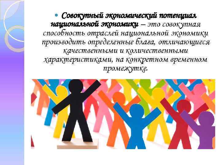 Совокупный экономический потенциал национальной экономики – это совокупная способность отраслей национальной экономики производить определенные