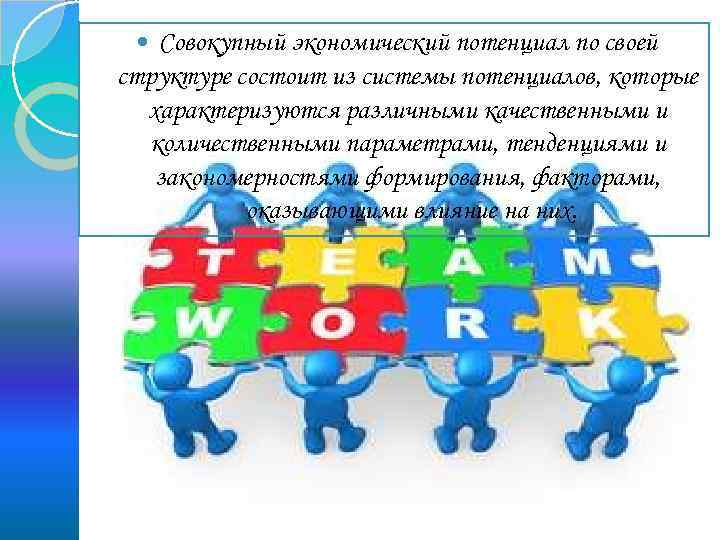 Совокупный экономический потенциал по своей структуре состоит из системы потенциалов, которые характеризуются различными качественными