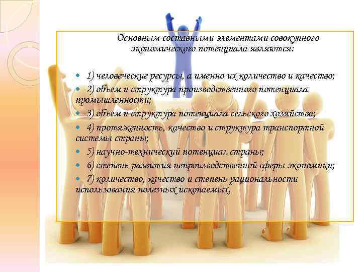 Основным составными элементами совокупного экономического потенциала являются: 1) человеческие ресурсы, а именно их количество