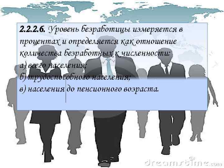 2. 2. 2. 6. Уровень безработицы измеряется в процентах и определяется как отношение количества