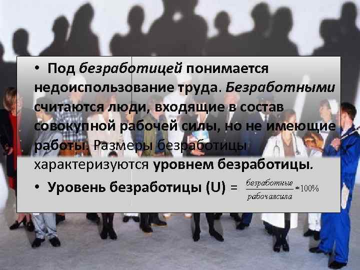  • Под безработицей понимается недоиспользование труда. Безработными считаются люди, входящие в состав совокупной