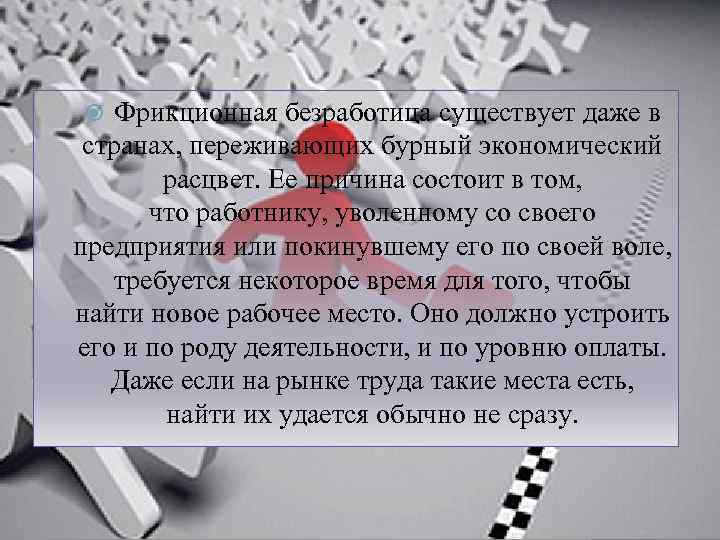 Фрикционная безработица существует даже в странах, переживающих бурный экономический расцвет. Ее причина состоит в