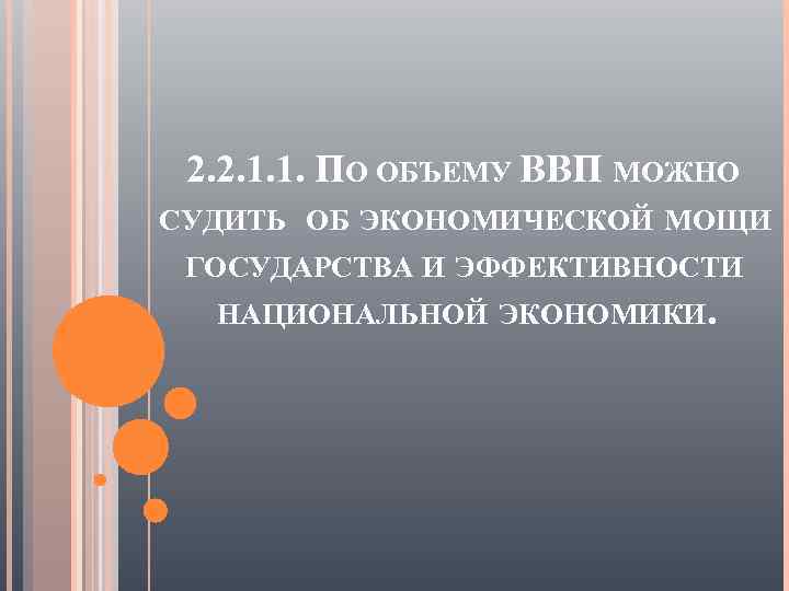 2. 2. 1. 1. ПО ОБЪЕМУ ВВП МОЖНО СУДИТЬ ОБ ЭКОНОМИЧЕСКОЙ МОЩИ ГОСУДАРСТВА И
