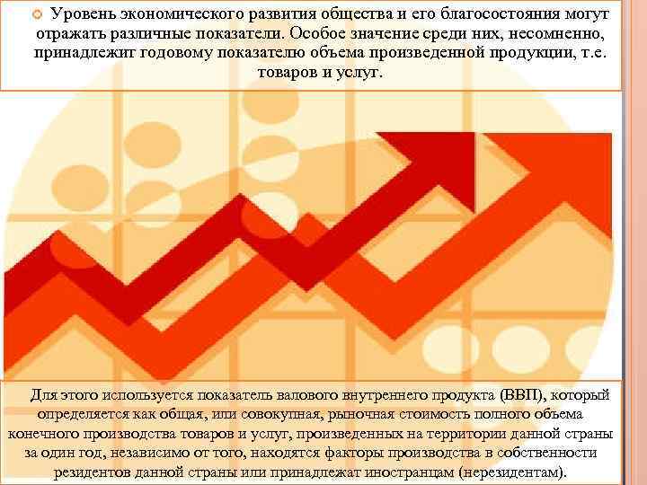 Уровень экономического развития общества и его благосостояния могут отражать различные показатели. Особое значение среди