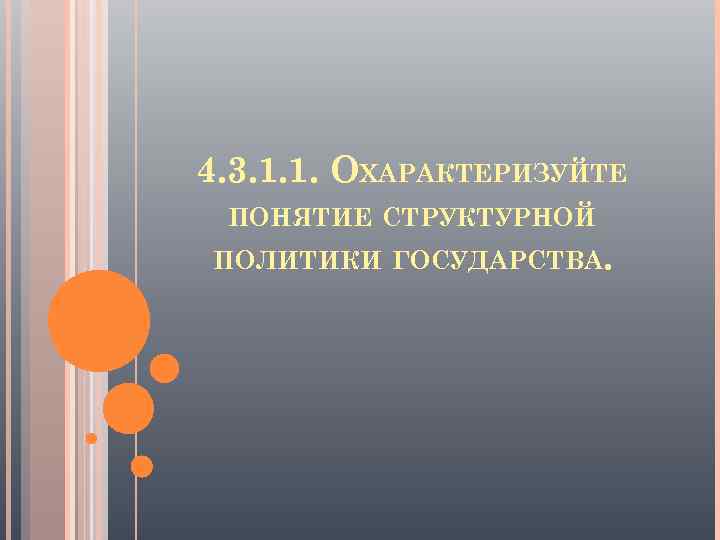 4. 3. 1. 1. ОХАРАКТЕРИЗУЙТЕ ПОНЯТИЕ СТРУКТУРНОЙ ПОЛИТИКИ ГОСУДАРСТВА. 