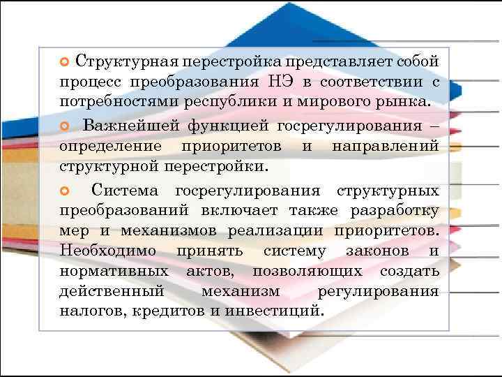 Структурная перестройка представляет собой процесс преобразования НЭ в соответствии с потребностями республики и мирового