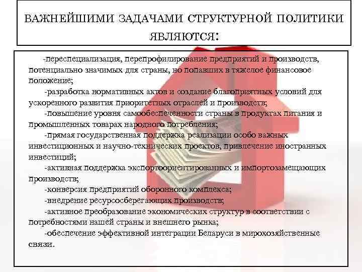 ВАЖНЕЙШИМИ ЗАДАЧАМИ СТРУКТУРНОЙ ПОЛИТИКИ ЯВЛЯЮТСЯ: -переспециализация, перепрофилирование предприятий и производств, потенциально значимых для страны,