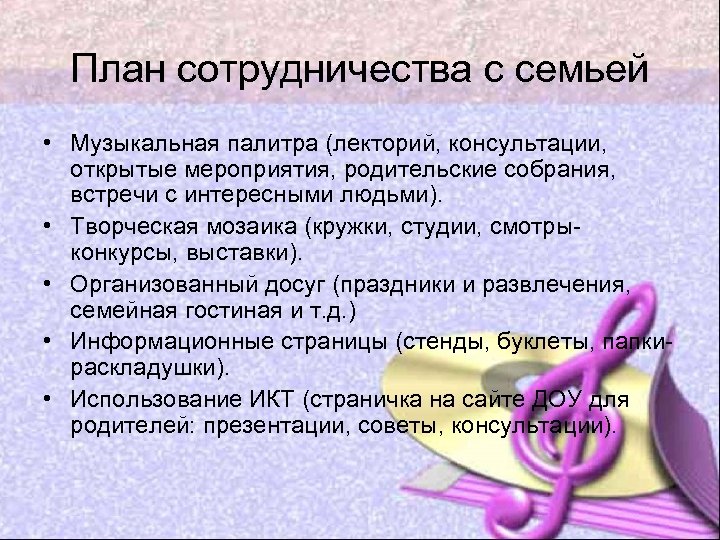 План сотрудничества с семьей • Музыкальная палитра (лекторий, консультации, открытые мероприятия, родительские собрания, встречи