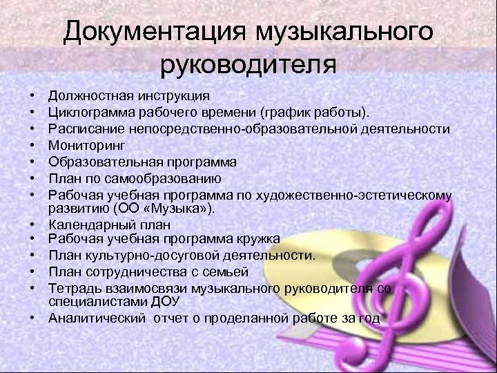 Документация музыкального руководителя • • • • Должностная инструкция Циклограмма рабочего времени (график работы).