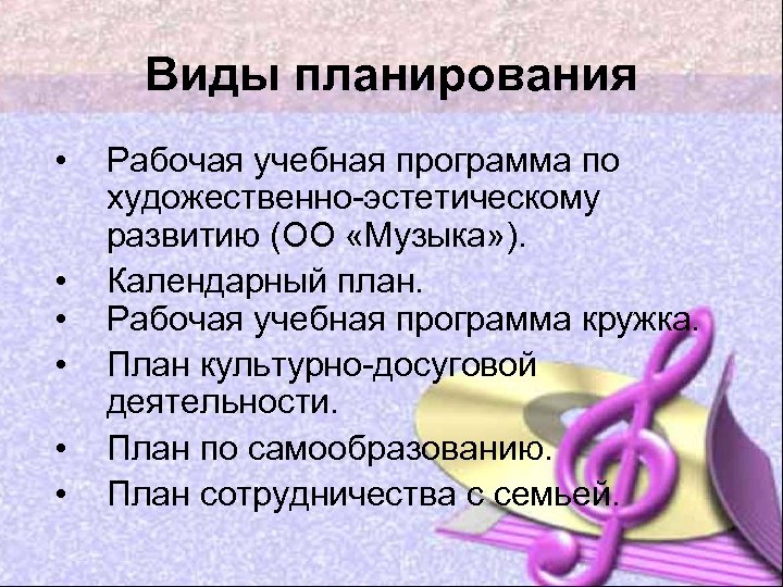 Виды планирования • • • Рабочая учебная программа по художественно-эстетическому развитию (ОО «Музыка» ).