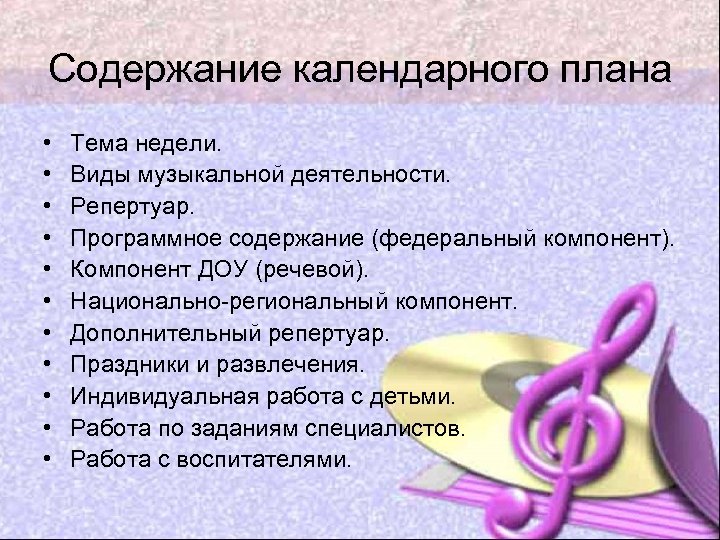 Содержание календарного плана • • • Тема недели. Виды музыкальной деятельности. Репертуар. Программное содержание