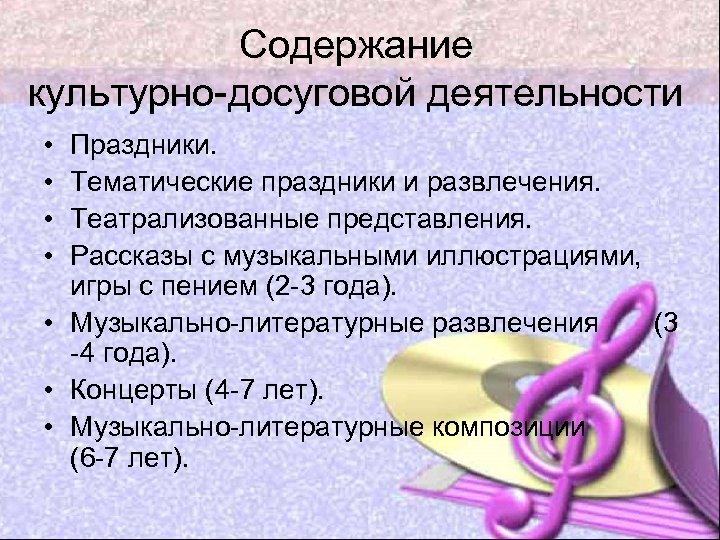 Содержание культурно-досуговой деятельности • • Праздники. Тематические праздники и развлечения. Театрализованные представления. Рассказы с