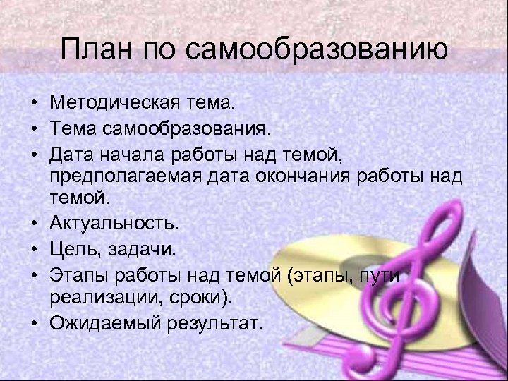 План по самообразованию • Методическая тема. • Тема самообразования. • Дата начала работы над