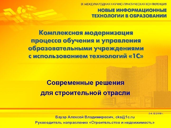 Современные решения для строительной отрасли 3 -4. 02. 2009 г. Бауэр Алексей Владимирович, cks@1