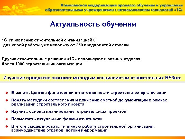 Актуальность обучения 1 С: Управление строительной организацией 8 для своей работы уже используют 250