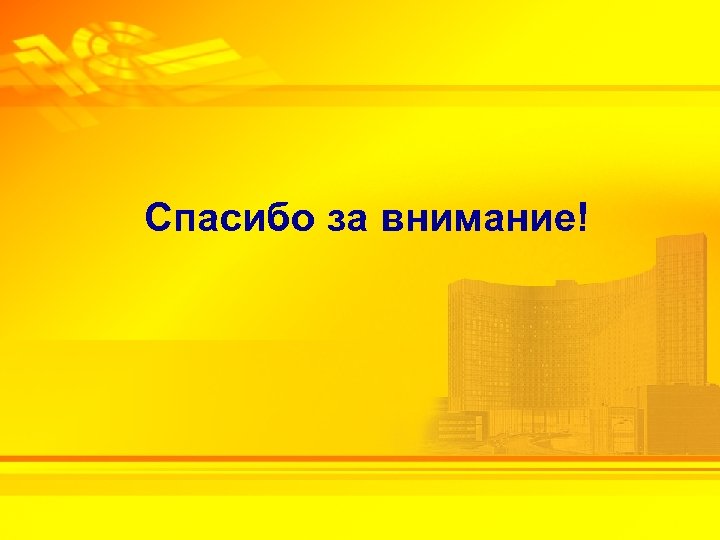 Спасибо за внимание! 3 -4. 02. 2009 г. Бауэр Алексей Владимирович, cks@1 c. ru