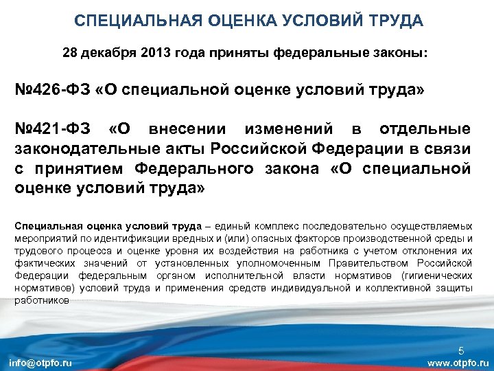 13 фз 426. ФЗ СОУТ. Федеральный закон о специальной оценке условий труда. ФЗ СОУТ 426. О специальной оценке условий ФЗ-426.