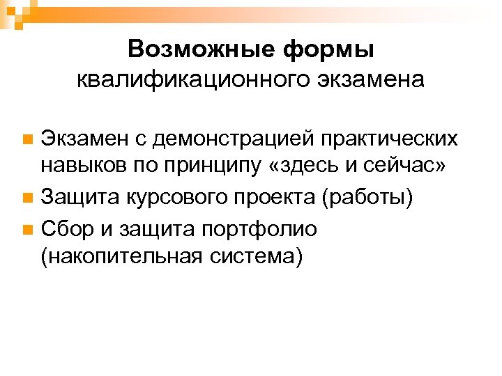 Возможные формы квалификационного экзамена Экзамен с демонстрацией практических навыков по принципу «здесь и сейчас»