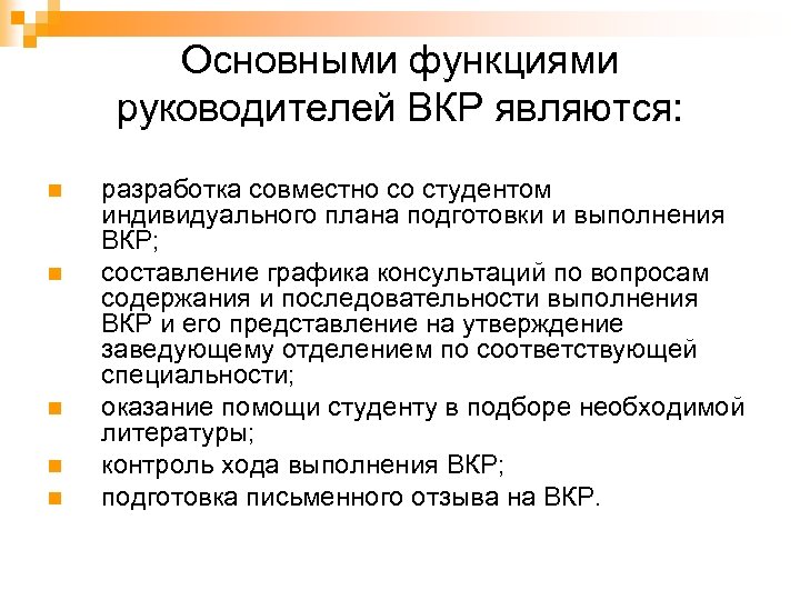 Основными функциями руководителей ВКР являются: n n n разработка совместно со студентом индивидуального плана