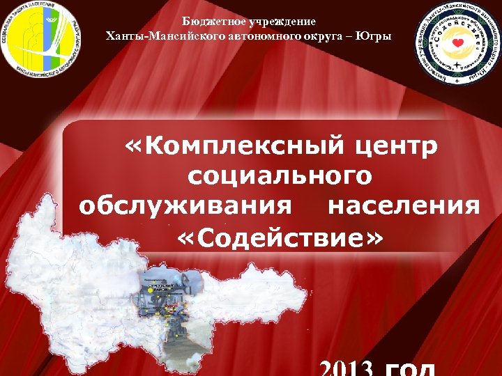 Бюджетное учреждение Ханты-Мансийского автономного округа – Югры «Комплексный центр социального обслуживания населения «Содействие» Page