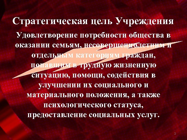 Стратегическая цель Учреждения Удовлетворение потребности общества в оказании семьям, несовершеннолетним и отдельным категориям граждан,