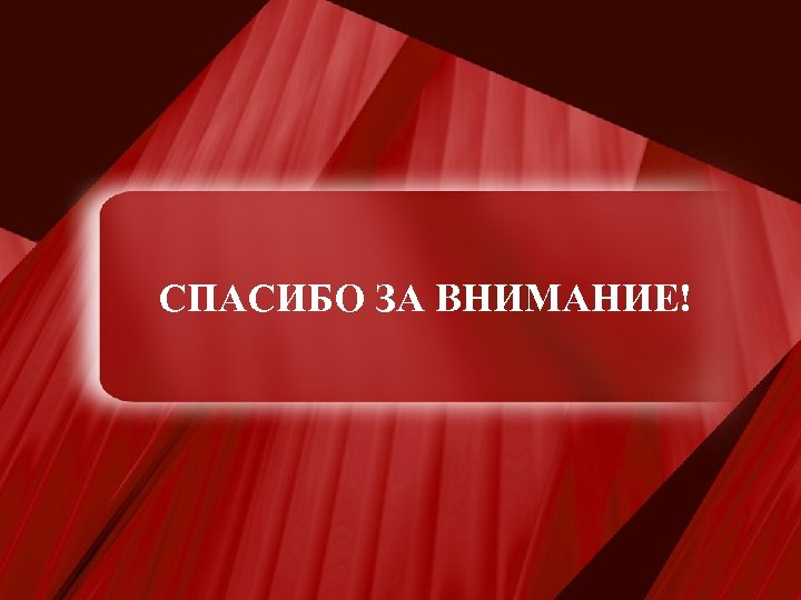 Спасибо за внимание! СПАСИБО ЗА ВНИМАНИЕ! Page 28 