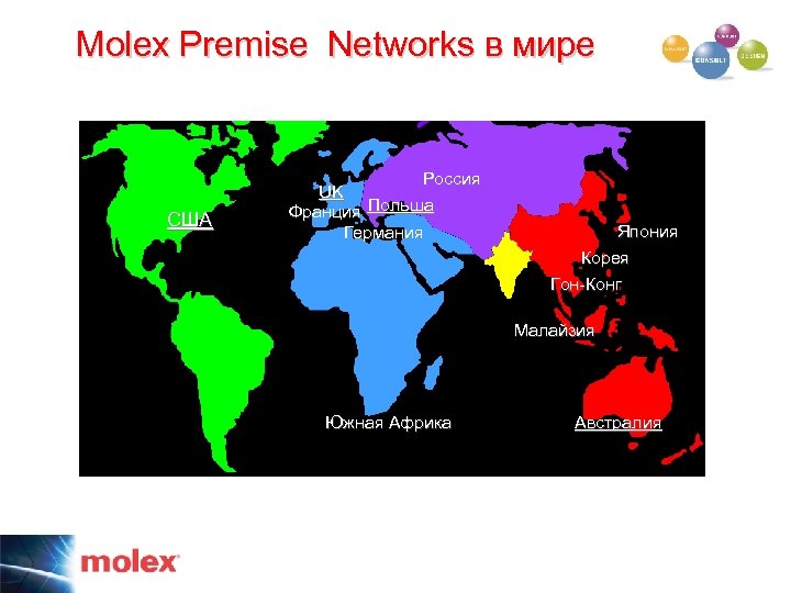 Molex Premise Networks в мире США Россия UK Франция Польша Германия Япония Корея Гон-Конг