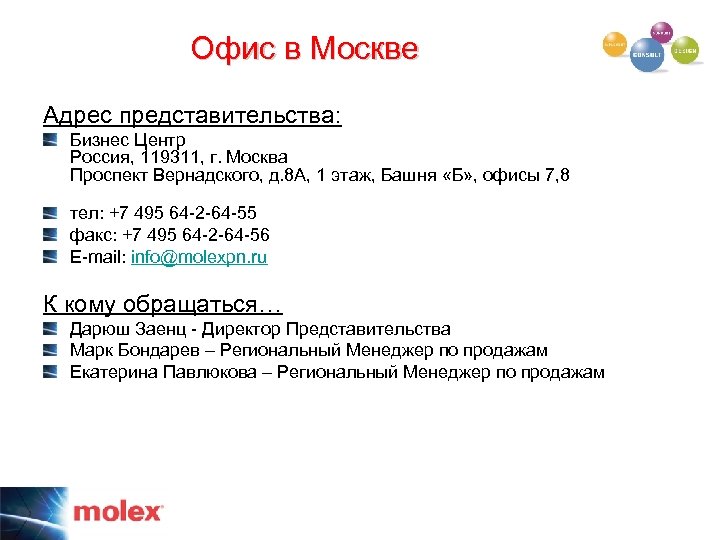 Офис в Москве Адрес представительства: Бизнес Центр Россия, 119311, г. Москва Проспект Вернадского, д.