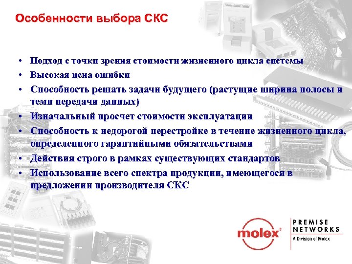 Особенности выбора СКС • Подход с точки зрения стоимости жизненного цикла системы • Высокая