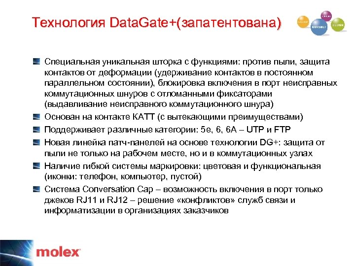 Технология Data. Gate+(запатентована) Специальная уникальная шторка с функциями: против пыли, защита контактов от деформации