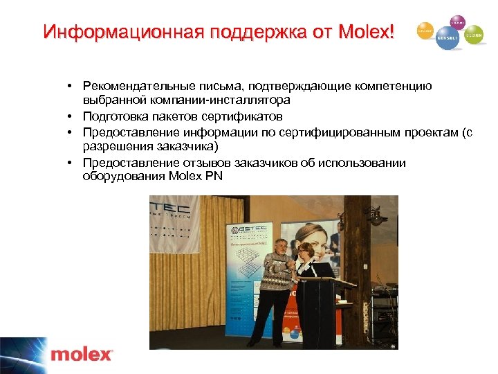 Информационная поддержка от Molex! • Рекомендательные письма, подтверждающие компетенцию выбранной компании-инсталлятора • Подготовка пакетов