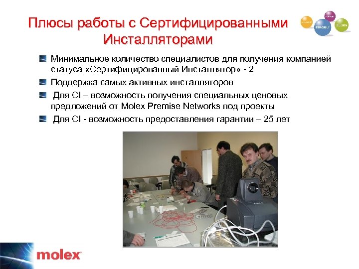 Плюсы работы с Сертифицированными Инсталляторами Минимальное количество специалистов для получения компанией статуса «Сертифицированный Инсталлятор»