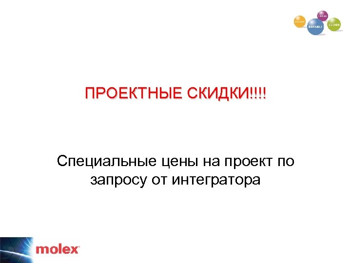 ПРОЕКТНЫЕ СКИДКИ!!!! Специальные цены на проект по запросу от интегратора 