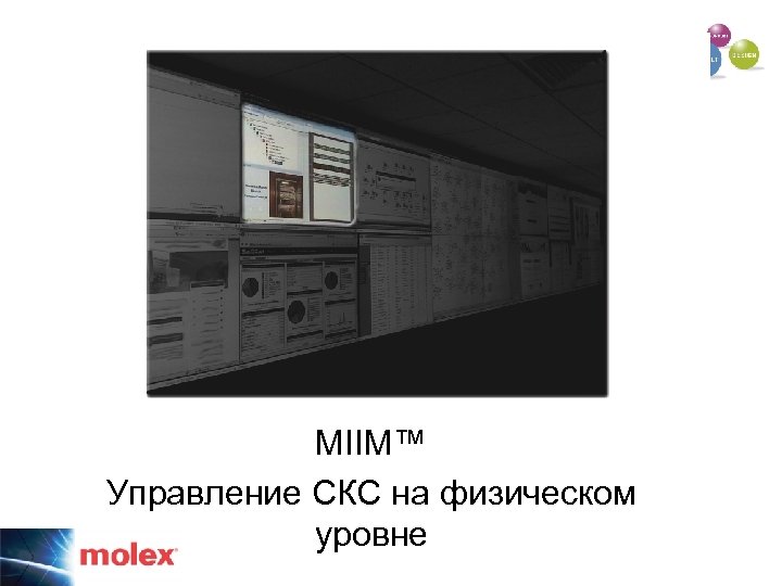MIIM™ Управление СКС на физическом уровне 