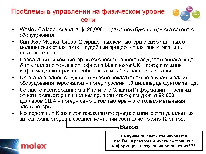 Проблемы в управлении на физическом уровне сети • • • Wesley College, Australia: $120,